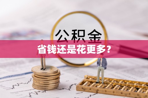 东丰省钱还是花更多？