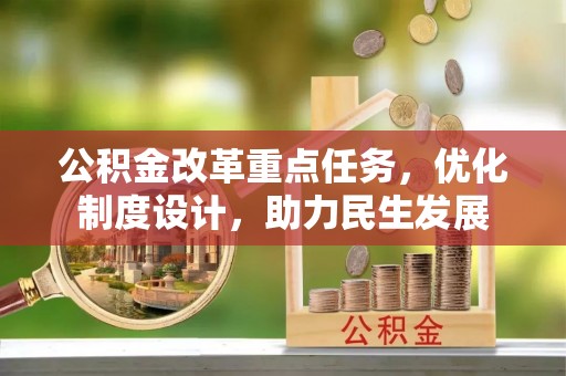 东丰公积金改革重点任务，优化制度设计，助力民生发展
