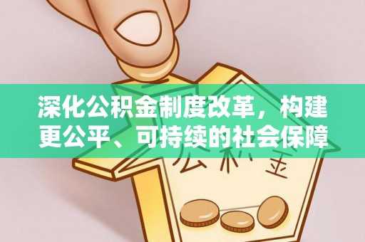 东丰深化公积金制度改革，构建更公平、可持续的社会保障体系