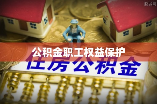 东丰公积金职工权益保护