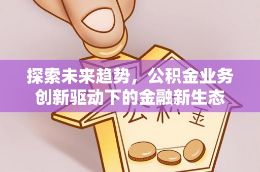 东丰探索未来趋势，公积金业务创新驱动下的金融新生态