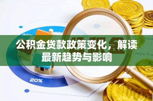 东丰公积金贷款政策变化，解读最新趋势与影响