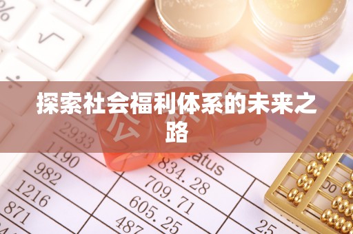 东丰探索社会福利体系的未来之路
