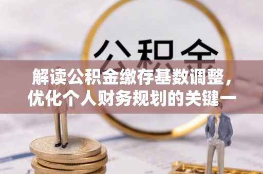 东丰解读公积金缴存基数调整，优化个人财务规划的关键一步