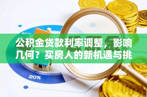 东丰公积金贷款利率调整，影响几何？买房人的新机遇与挑战