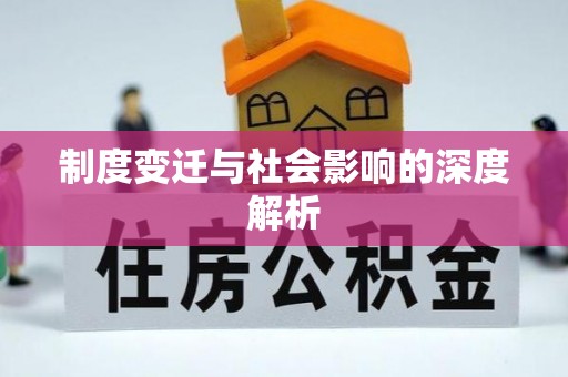 东丰制度变迁与社会影响的深度解析