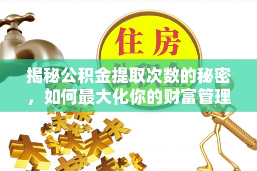 东丰揭秘公积金提取次数的秘密，如何最大化你的财富管理