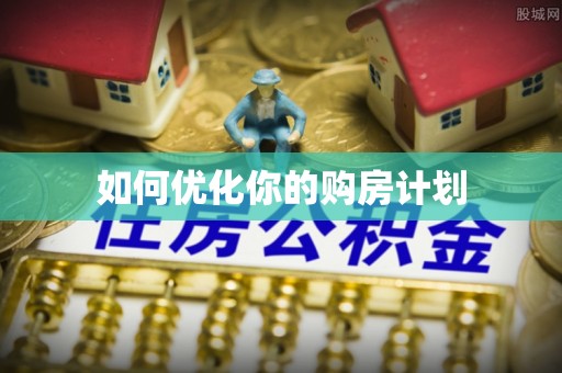 东丰如何优化你的购房计划