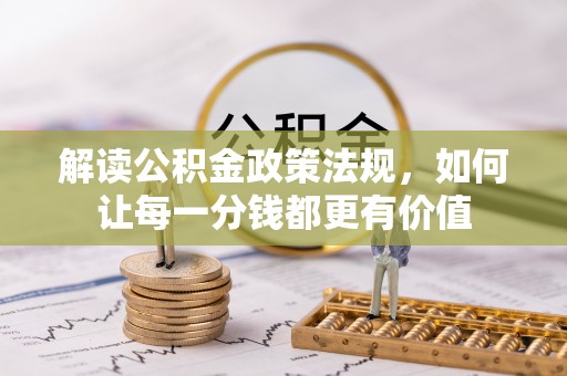 东丰解读公积金政策法规，如何让每一分钱都更有价值