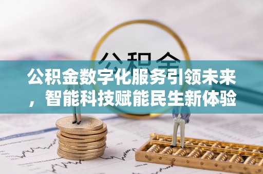 东丰公积金数字化服务引领未来，智能科技赋能民生新体验