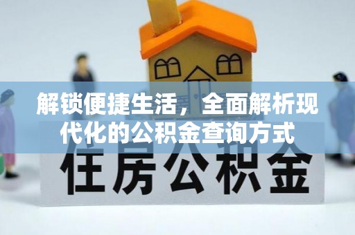东丰解锁便捷生活，全面解析现代化的公积金查询方式