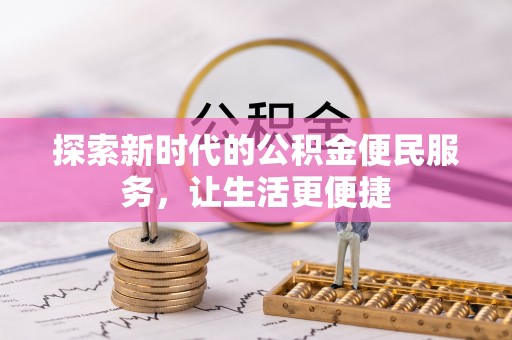 东丰探索新时代的公积金便民服务，让生活更便捷