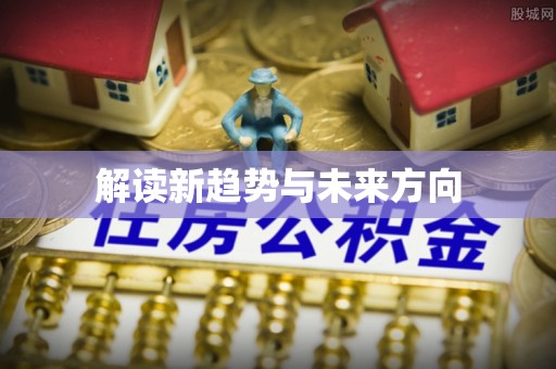 东丰解读新趋势与未来方向
