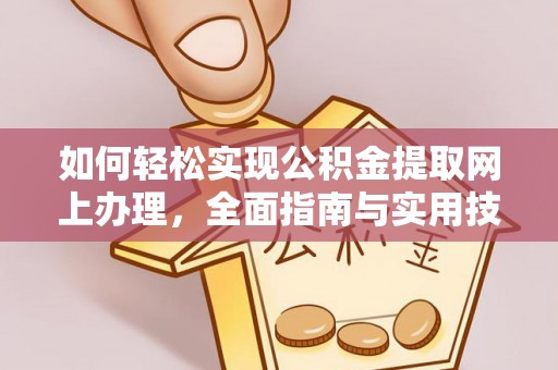 东丰如何轻松实现公积金提取网上办理，全面指南与实用技巧