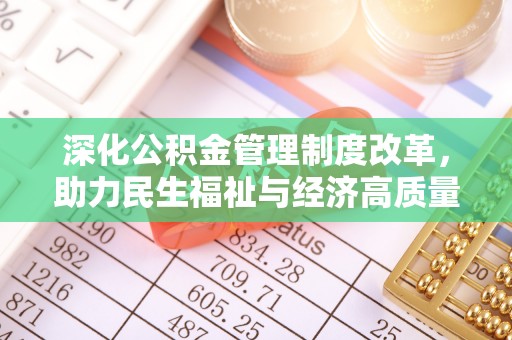 东丰深化公积金管理制度改革，助力民生福祉与经济高质量发展