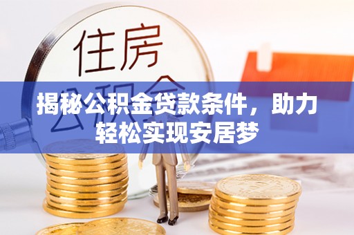 东丰揭秘公积金贷款条件，助力轻松实现安居梦