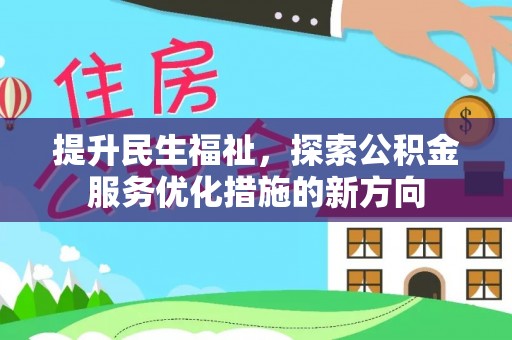 东丰提升民生福祉，探索公积金服务优化措施的新方向