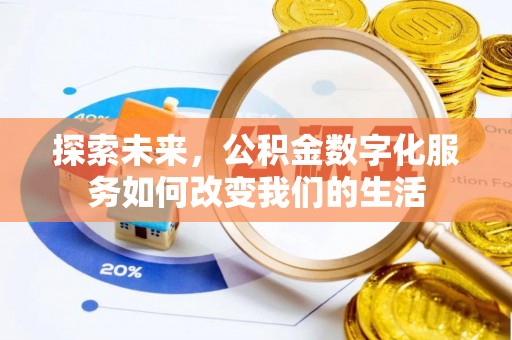 东丰探索未来，公积金数字化服务如何改变我们的生活