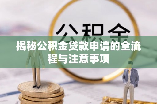 东丰揭秘公积金贷款申请的全流程与注意事项