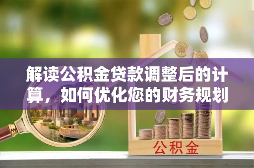 东丰解读公积金贷款调整后的计算，如何优化您的财务规划