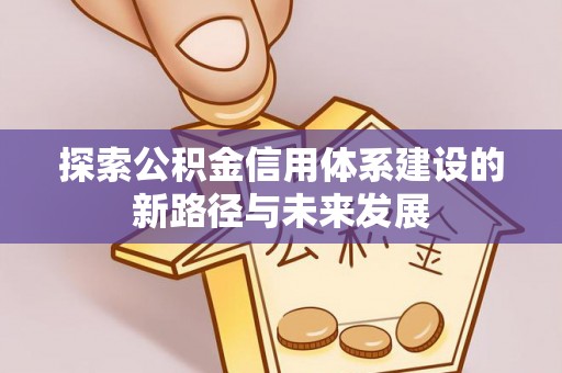 东丰探索公积金信用体系建设的新路径与未来发展