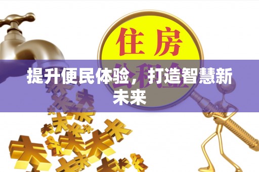 东丰提升便民体验，打造智慧新未来