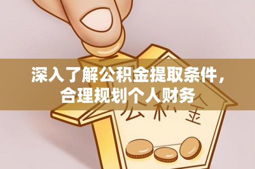 东丰深入了解公积金提取条件，合理规划个人财务