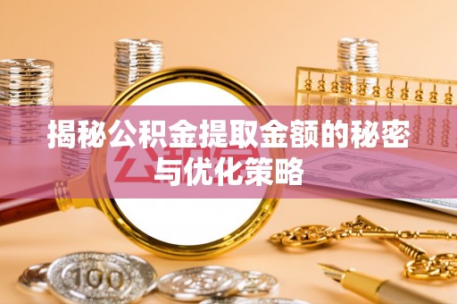 东丰揭秘公积金提取金额的秘密与优化策略