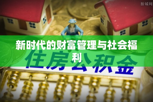 东丰新时代的财富管理与社会福利