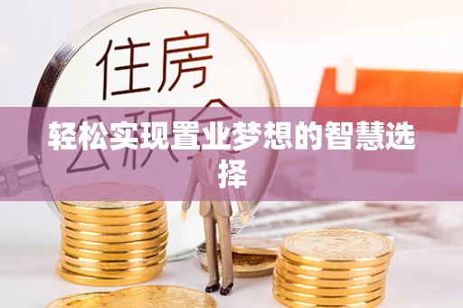 东丰轻松实现置业梦想的智慧选择