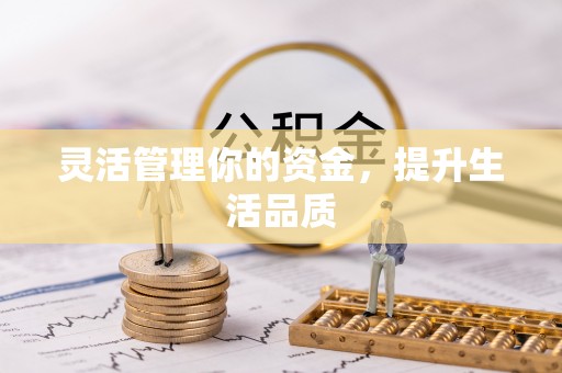 东丰灵活管理你的资金，提升生活品质
