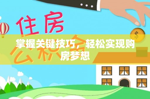 东丰掌握关键技巧，轻松实现购房梦想