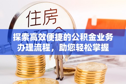东丰探索高效便捷的公积金业务办理流程，助您轻松掌握