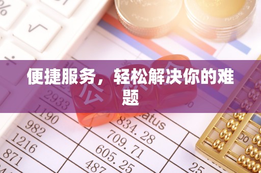 东丰便捷服务，轻松解决你的难题