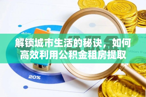 东丰解锁城市生活的秘诀，如何高效利用公积金租房提取