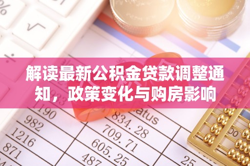 东丰解读最新公积金贷款调整通知，政策变化与购房影响