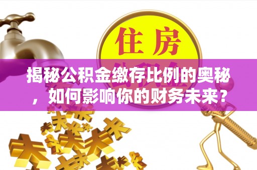 东丰揭秘公积金缴存比例的奥秘，如何影响你的财务未来？