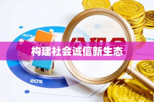 东丰构建社会诚信新生态