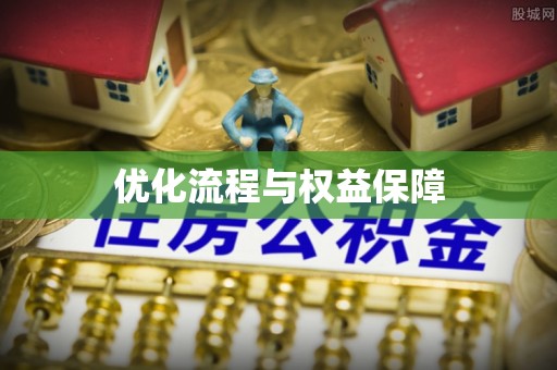 东丰优化流程与权益保障