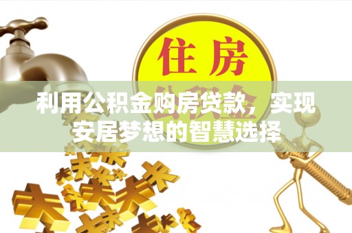 东丰利用公积金购房贷款，实现安居梦想的智慧选择