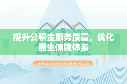 东丰提升公积金服务质量，优化民生保障体系