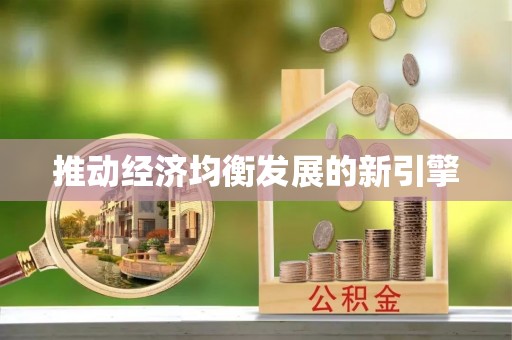 东丰推动经济均衡发展的新引擎
