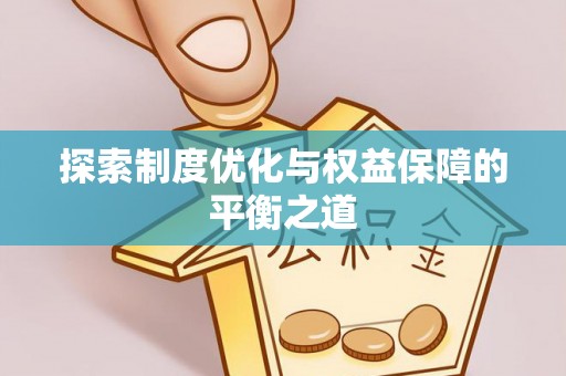 东丰探索制度优化与权益保障的平衡之道