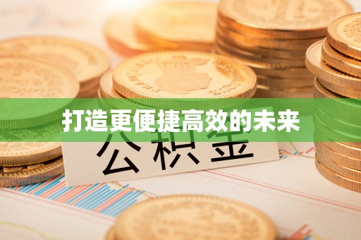 东丰打造更便捷高效的未来
