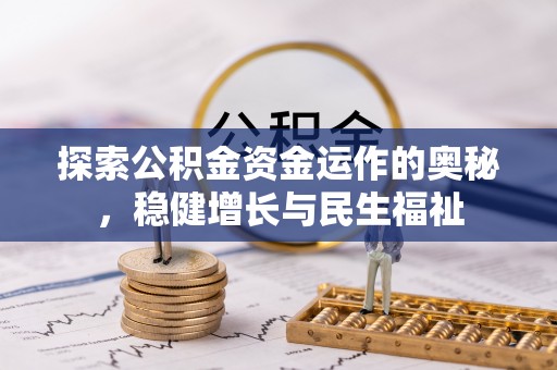 东丰探索公积金资金运作的奥秘，稳健增长与民生福祉