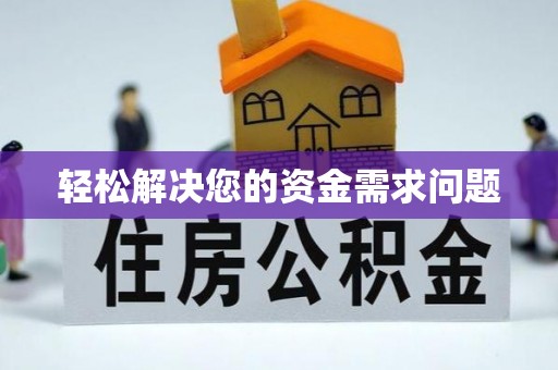 东丰轻松解决您的资金需求问题