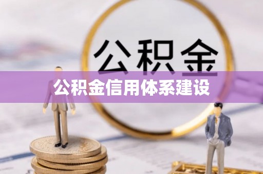 东丰公积金信用体系建设
