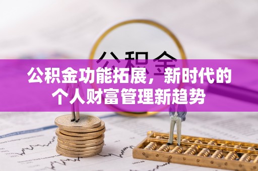 东丰公积金功能拓展，新时代的个人财富管理新趋势