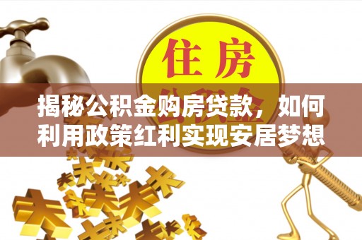 东丰揭秘公积金购房贷款，如何利用政策红利实现安居梦想