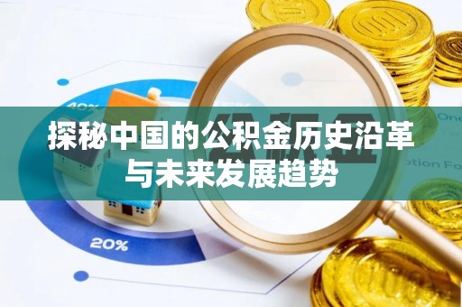 东丰探秘中国的公积金历史沿革与未来发展趋势